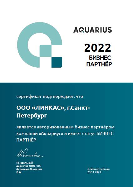 Линкас - бизнес-партнер  компании "Аквариус"