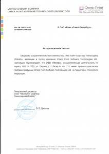 Авторизационное письмо от Check Point Software Technologies Ltd.