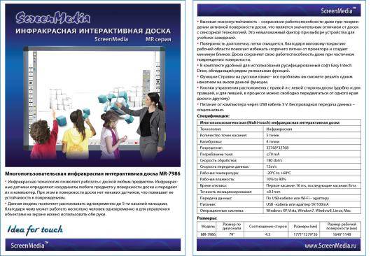 Инфракрасная интерактивная доска ScreenMedia MR-7986