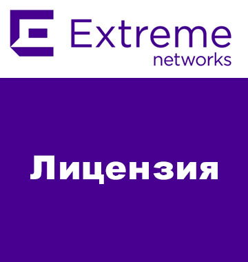 Лицензия Extreme NMS-5