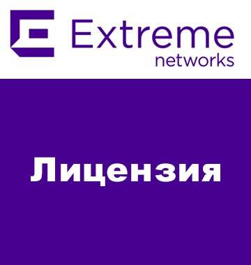 Лицензия Extreme Wireless для VX9000 VX-9000-ADP-1024