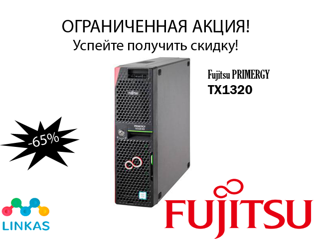 Сервер Fujitsu PRIMERGY TX1320 со скидкой в 65%