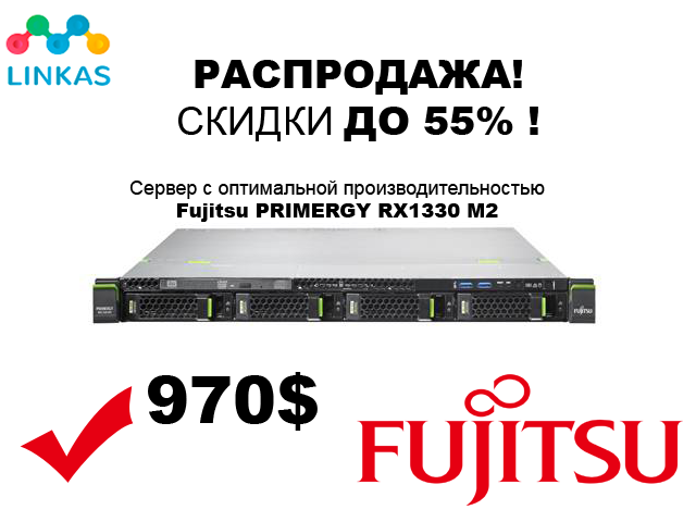 Fujitsu PRIMERGY RX1330 M2 - Получи скидку до 55%