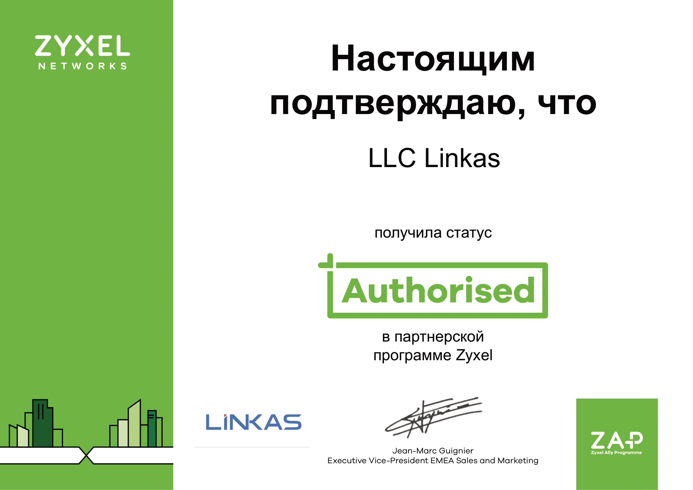 Сертификат партнера Zyxel