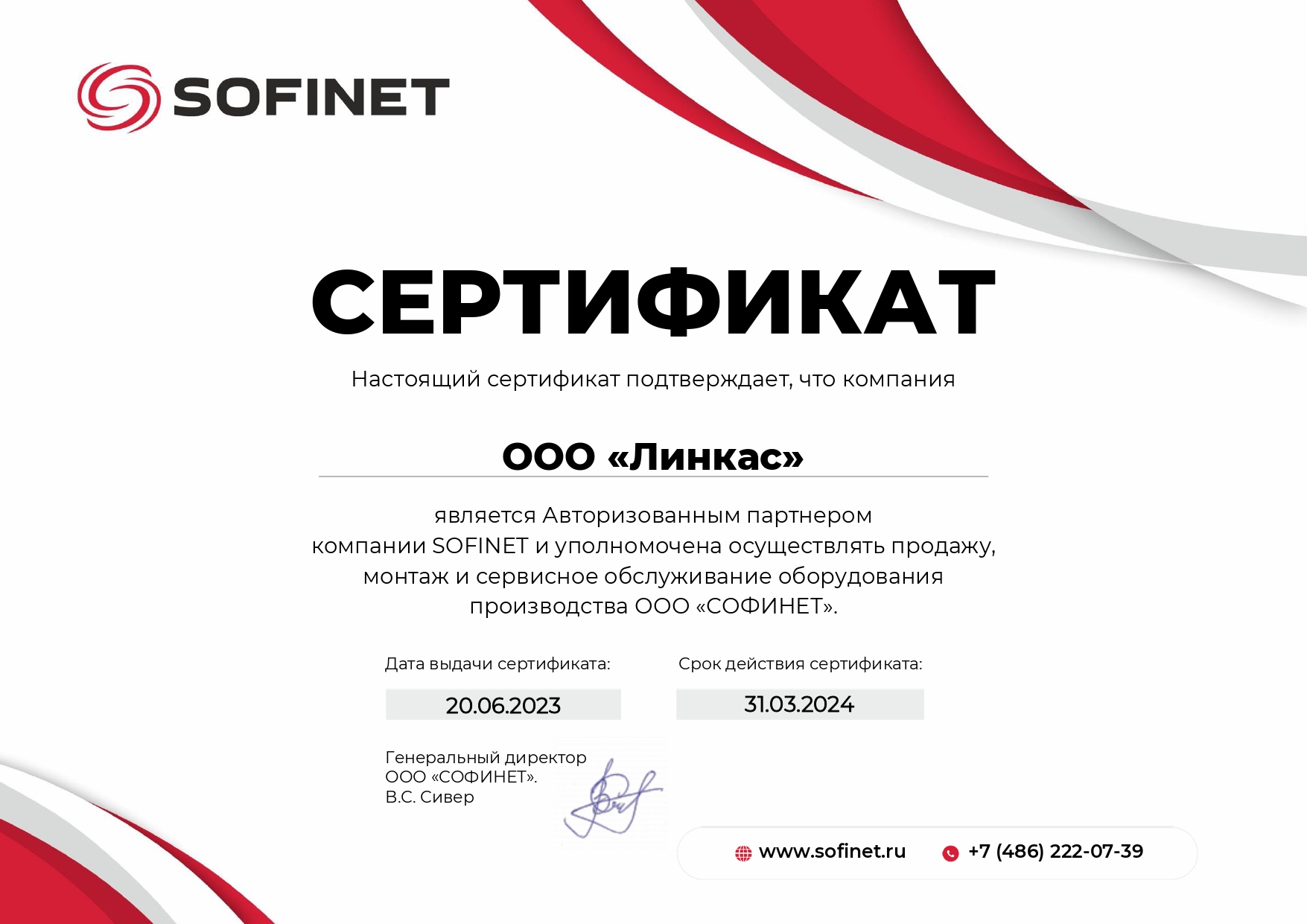 Компания Линкас – авторизованный партнер SOFINET