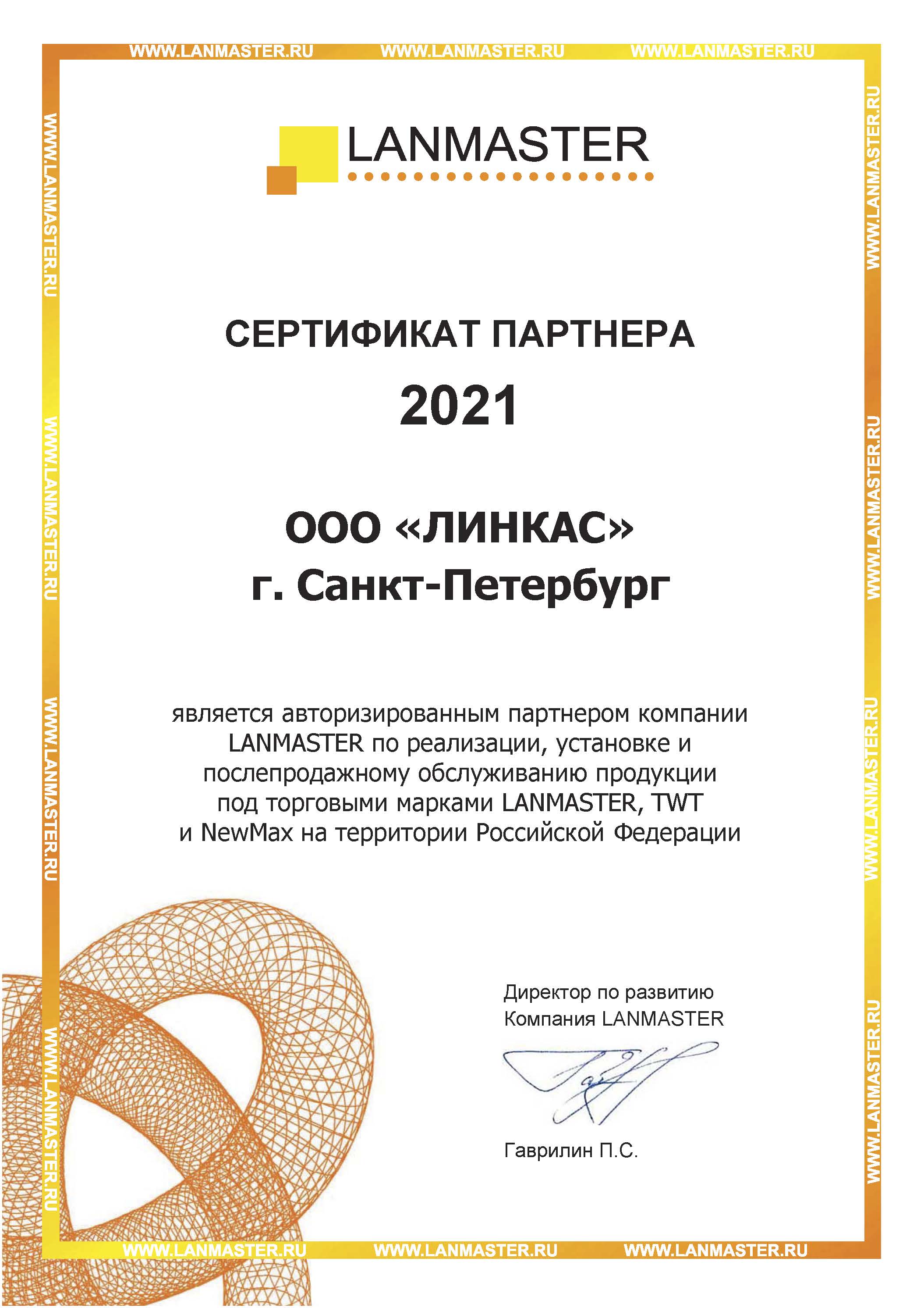 Сертификат партнера - LANMASTER
