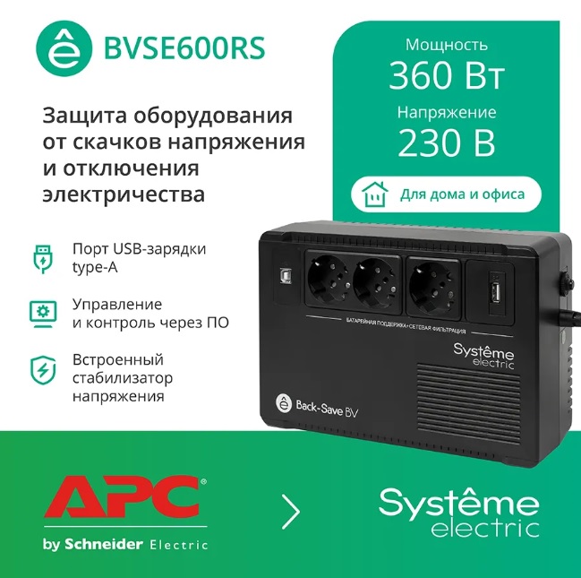 ИБП Systeme Electric BVSE600RS