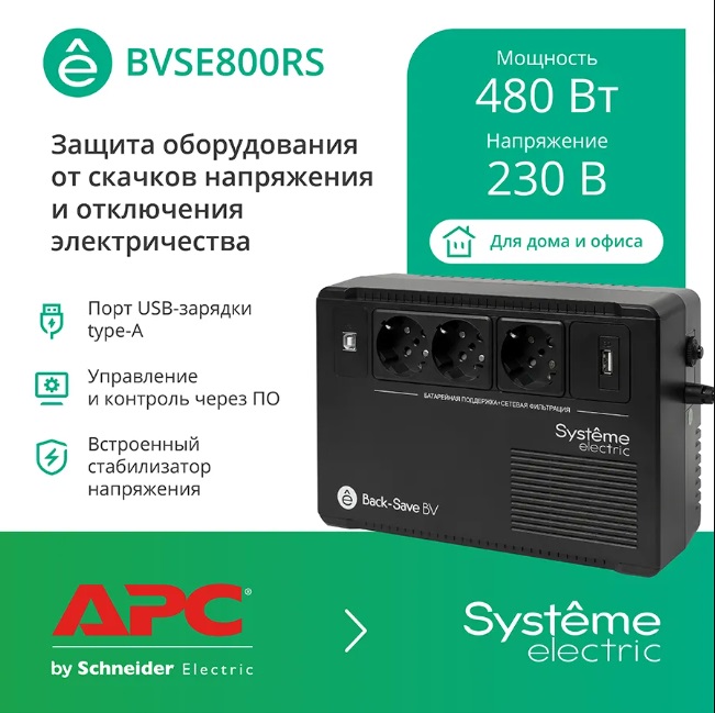 ИБП Systeme Electric BVSE800RS