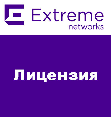 Лицензия Extreme NMS-B-250-UG