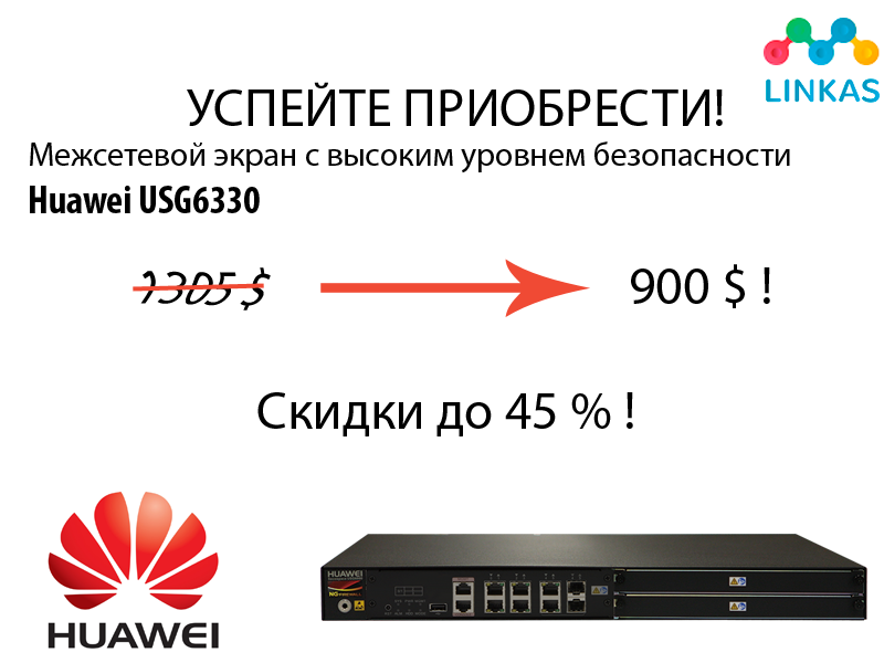 Межсетевой экран Huawei USG6330 - за 45% от цены!