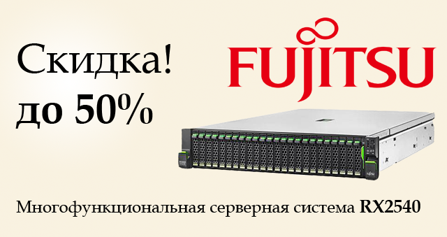 Распродажа мощных серверов Fujitsu PRIMERGY RX2540 M1