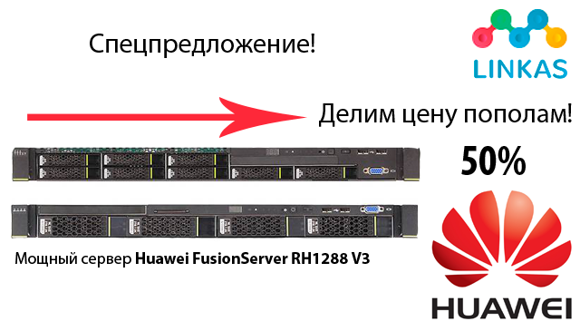 Спец. предложение на Huawei FusionServer RH1288 V3