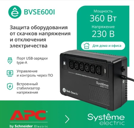 ИБП Systeme Electric BVSE600I